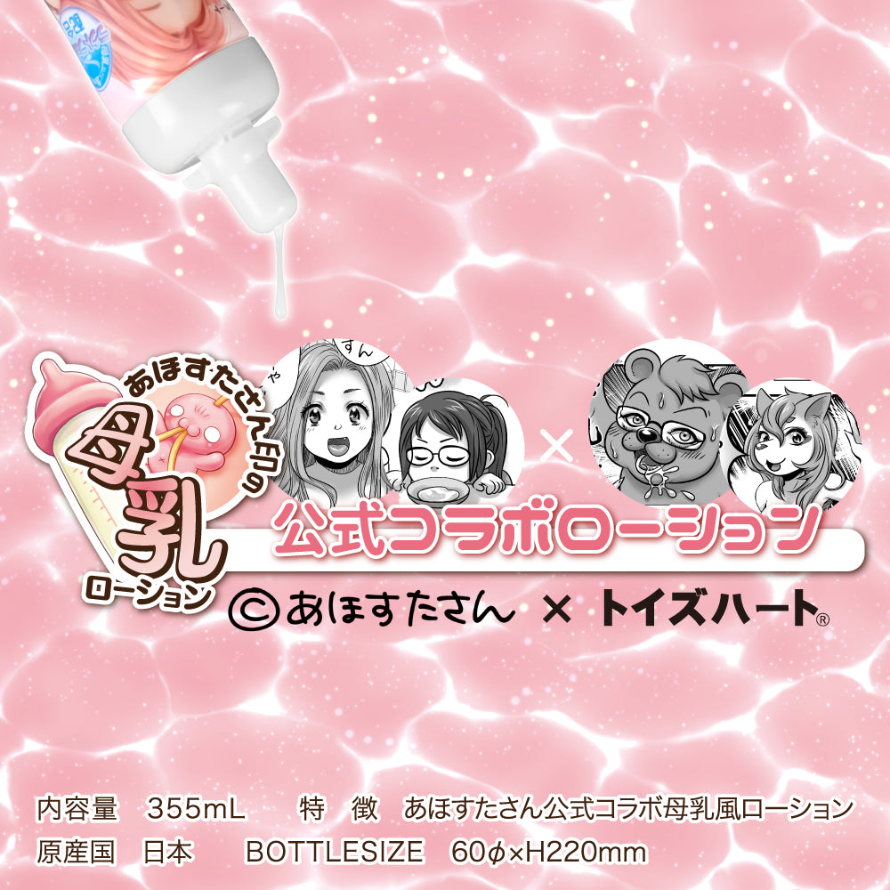 Fake Mother's Milk Lubricant あほすたさん印の母乳ローション