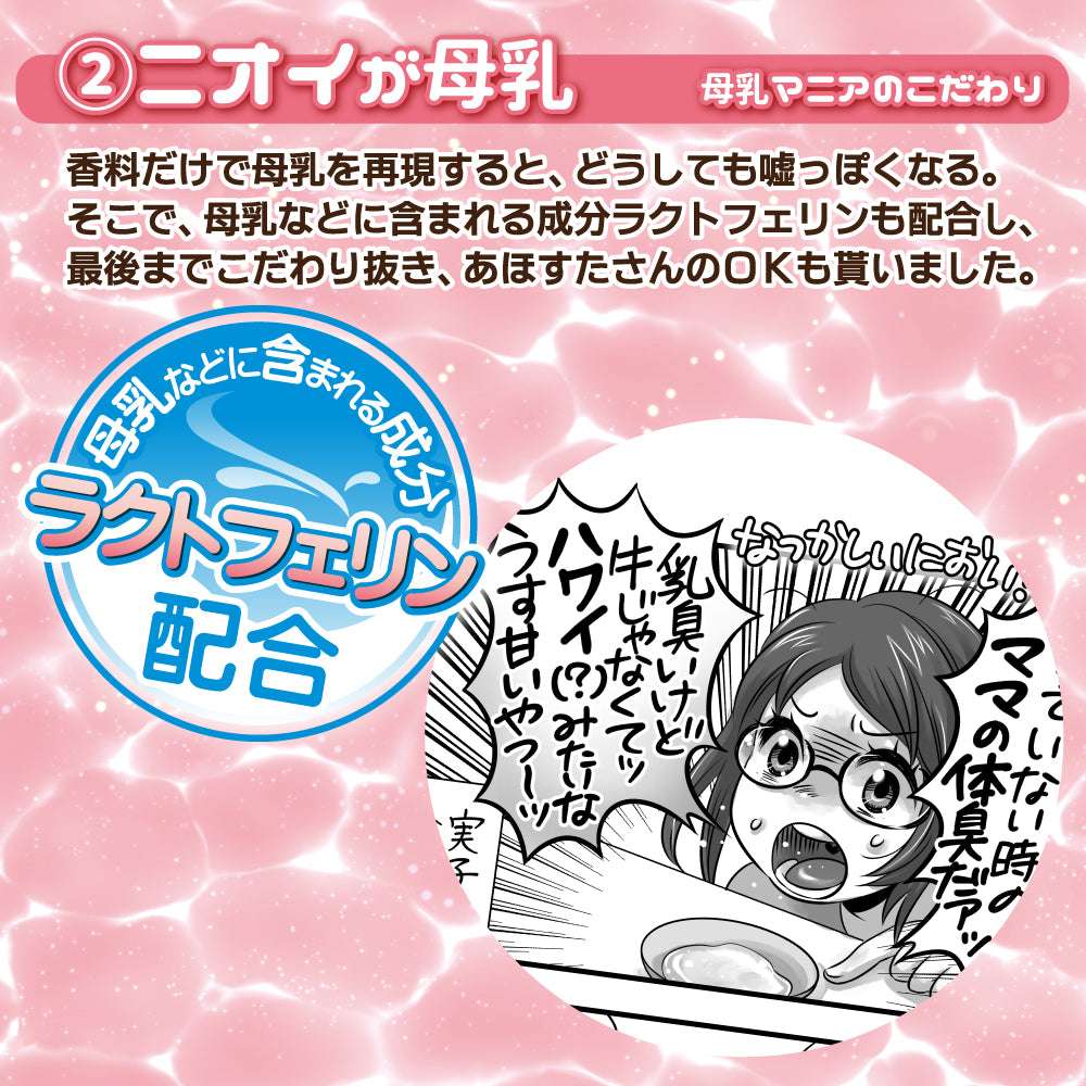 Fake Mother's Milk Lubricant あほすたさん印の母乳ローション
