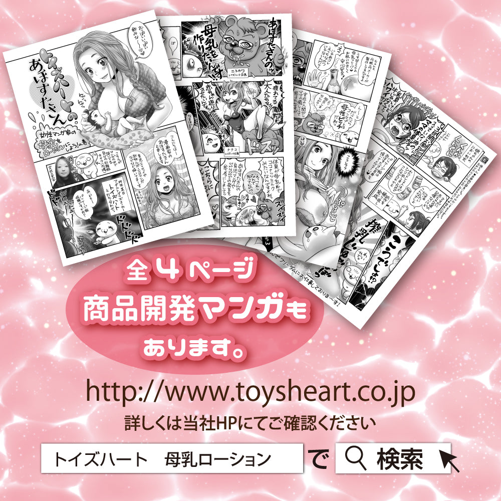 Fake Mother's Milk Lubricant あほすたさん印の母乳ローション