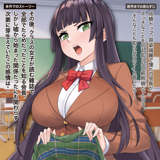 Student Council President -VIRGIN- 性徒会長ヴァージン