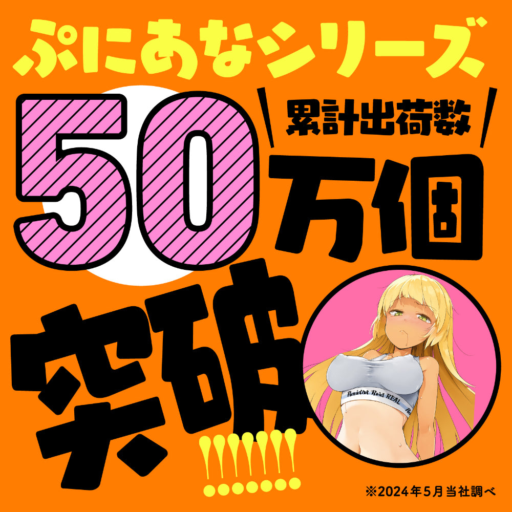 Puni Ana Roid Real ぷにあなロイドREAL