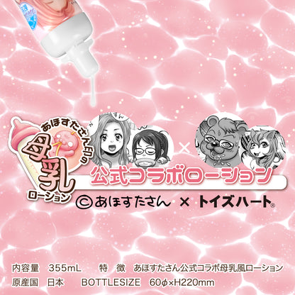 Fake Mother's Milk Lubricant あほすたさん印の母乳ローション