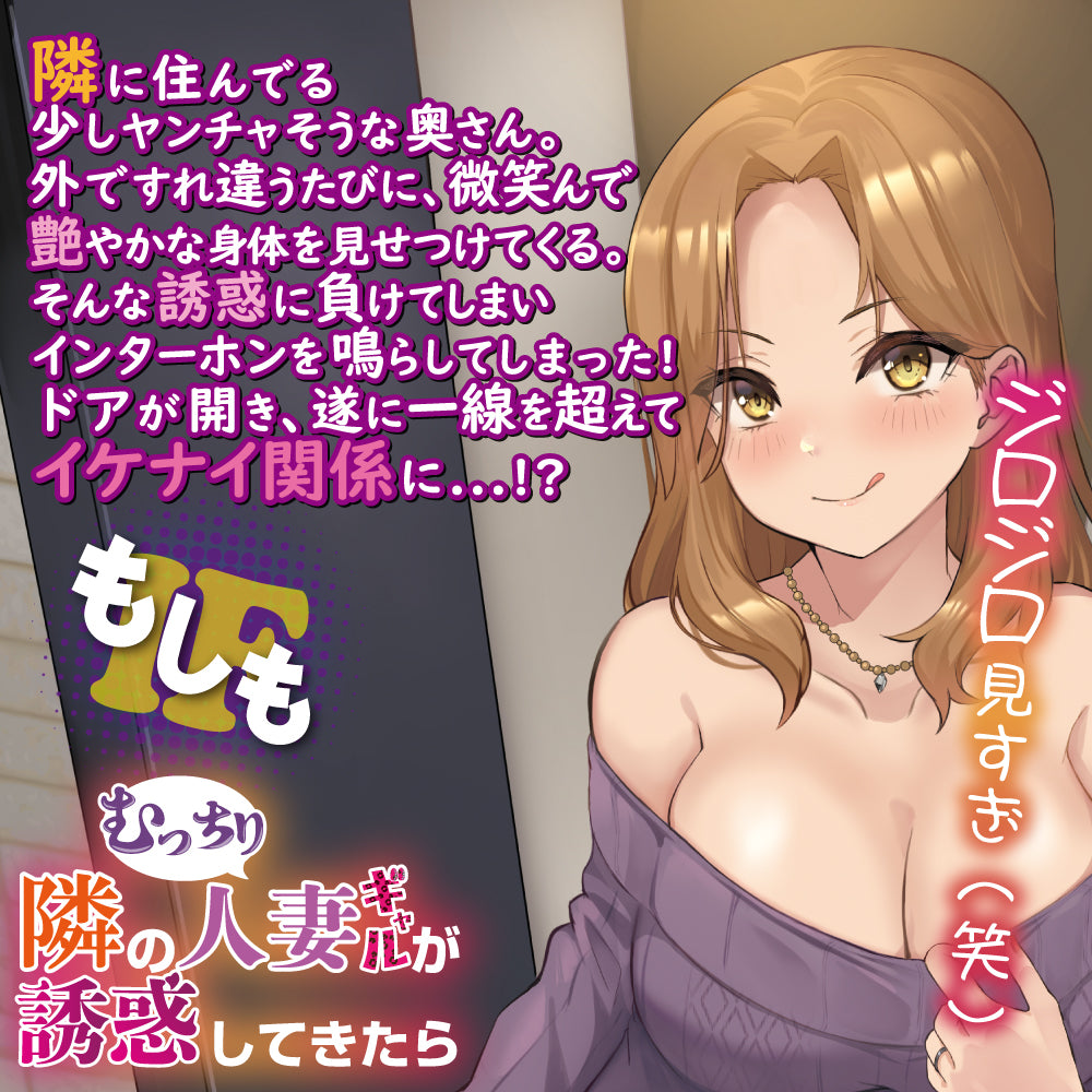 Moshizuma - What If The Plump Married Gal Next Door Tempted Me もしも 隣のむっちり人妻ギャルが誘惑してきたら