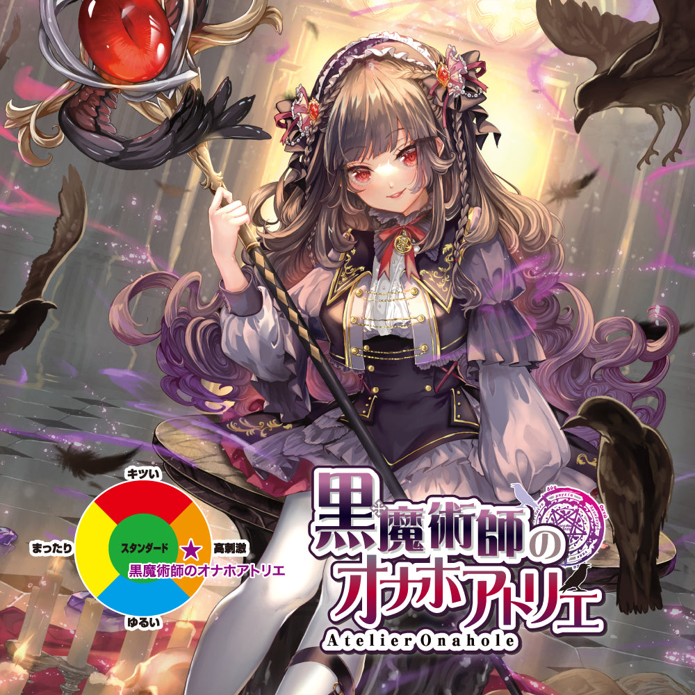 Atelier Onahole 4 黒魔術師のオナホアトリエ