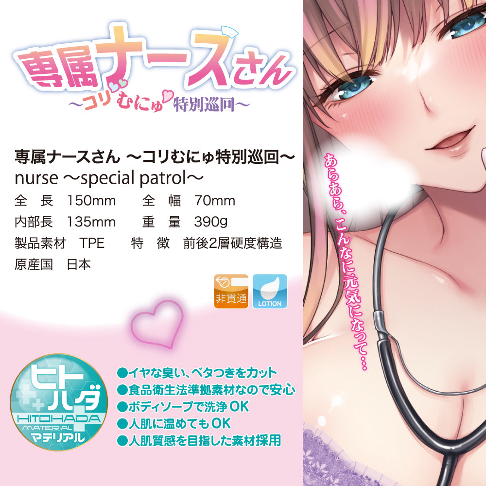 Nurse Special Patrol 専属ナースさん ～コリむに ゅ特別巡回～