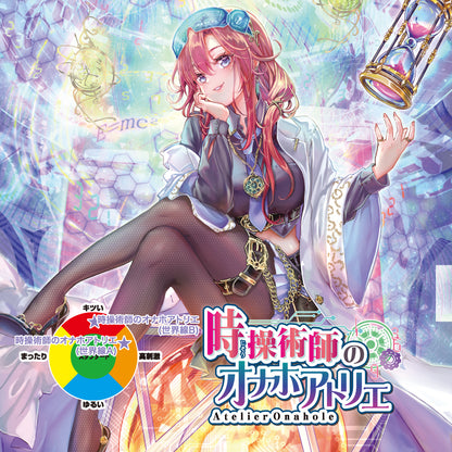 Time Manipulator's Atelier Onahole 5 時操術師のオナホアトリエ