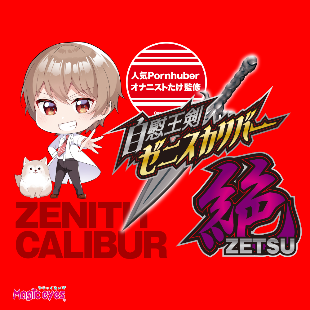 Onanist Takeno's Masturbation King Sword Zenith Calibur